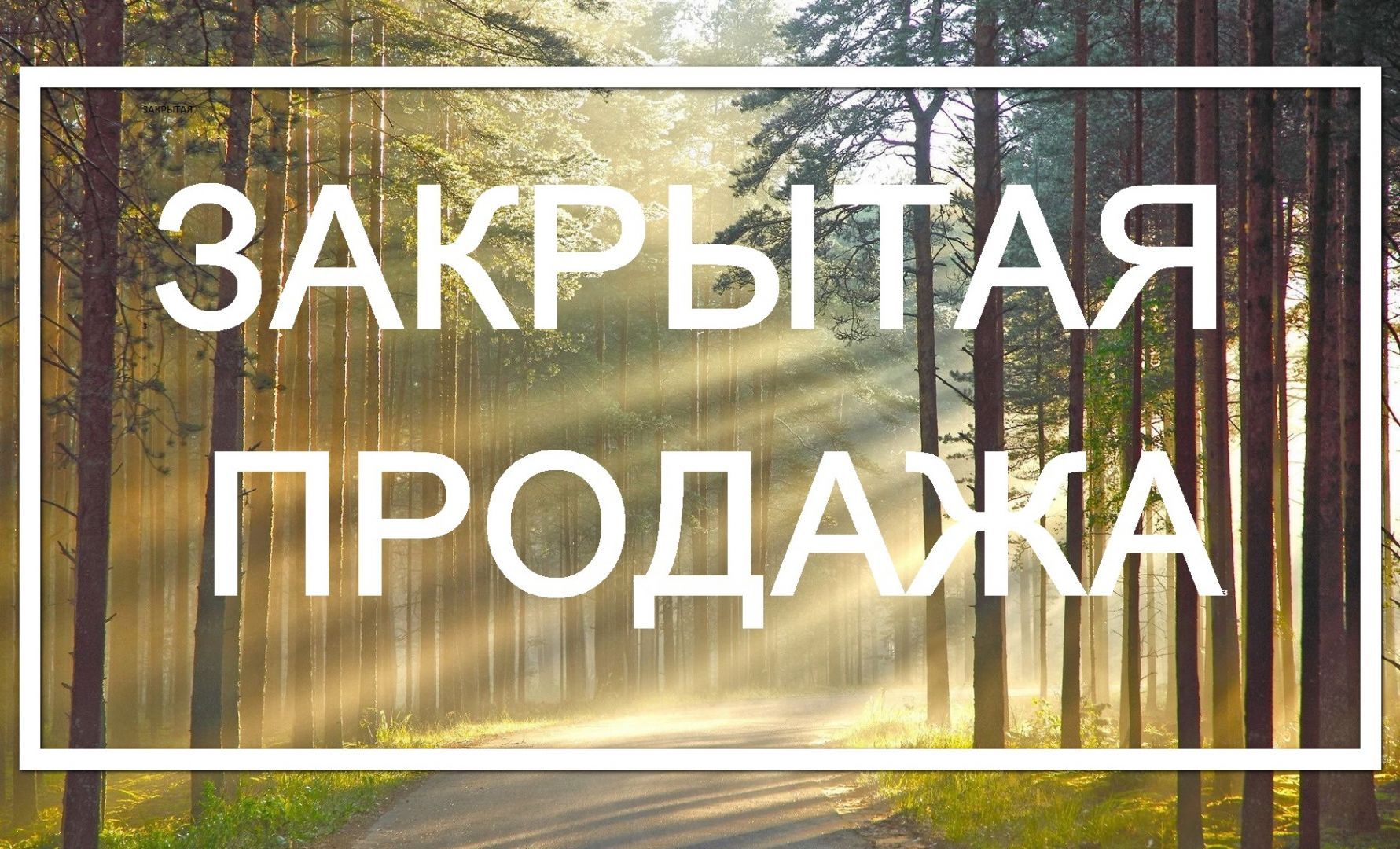 Закрытая продажа